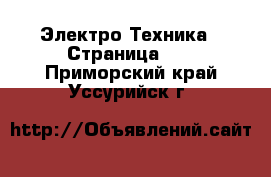  Электро-Техника - Страница 10 . Приморский край,Уссурийск г.